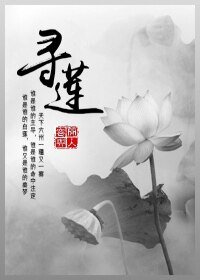 寻莲