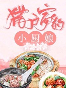 獵戶家的小廚娘